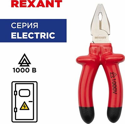 REXANT 12-4611-3 Плоскогубцы комбинированные 160мм, диэлектрические до 1000В REXANT