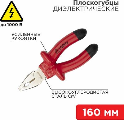 REXANT 12-4611-3 Плоскогубцы комбинированные 160мм, диэлектрические до 1000В REXANT