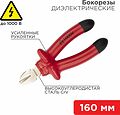 REXANT 12-4614-3 Бокорезы 160мм, диэлектрические до 1000В REXANT REXANT 12-4614-3 Бокорезы 160мм, диэлектрические до 1000В REXANT