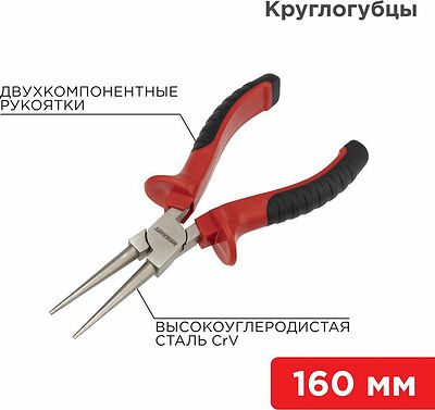 REXANT 12-4623 Круглогубцы 160мм никелированные, двухкомпонентные рукоятки REXANT 