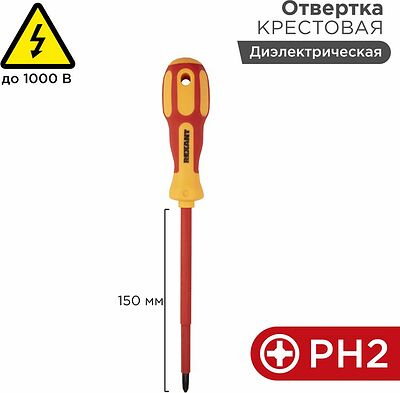 REXANT 12-4718 Отвертка крестовая диэлектрическая PH2х150мм, до 100В, двухкомпонентная рукоятка REXANT