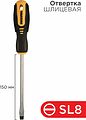 REXANT 12-4724 Отвертка шлицевая SL8х150мм, двухкомпонентная рукоятка REXANT