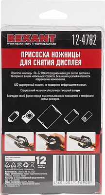 REXANT 12-4782 Присоска-ножницы для снятия дисплея RA-02 REXANT 