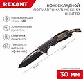 REXANT 12-4911-2 Нож складной полуавтоматический Hunter REXANT