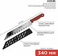 REXANT 12-4926 Нож для резки теплоизоляционных панелей лезвие 340мм REXANT REXANT 12-4926 Нож для резки теплоизоляционных панелей лезвие 340мм REXANT