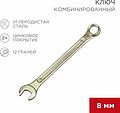 REXANT 12-5803-2 Ключ комбинированный 8мм, желтый цинк REXANT REXANT 12-5803-2 Ключ комбинированный 8мм, желтый цинк REXANT