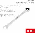 REXANT 12-5805-1 Ключ комбинированный трещоточный 10мм, CrV, зеркальный хром REXANT REXANT 12-5805-1 Ключ комбинированный трещоточный 10мм, CrV, зеркальный хром REXANT