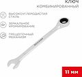 REXANT 12-5806-1 Ключ комбинированный трещоточный 11мм, CrV, зеркальный хром REXANT REXANT 12-5806-1 Ключ комбинированный трещоточный 11мм, CrV, зеркальный хром REXANT