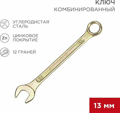 REXANT 12-5808-2 Ключ комбинированный 13мм, желтый цинк REXANT 