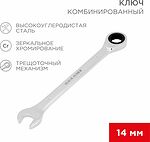 REXANT 12-5809-1 Ключ комбинированный трещоточный 14мм, CrV, зеркальный хром REXANT 