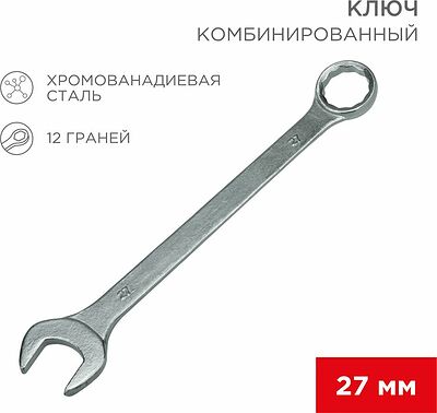 REXANT 12-5816 Ключ комбинированный 27 мм REXANT