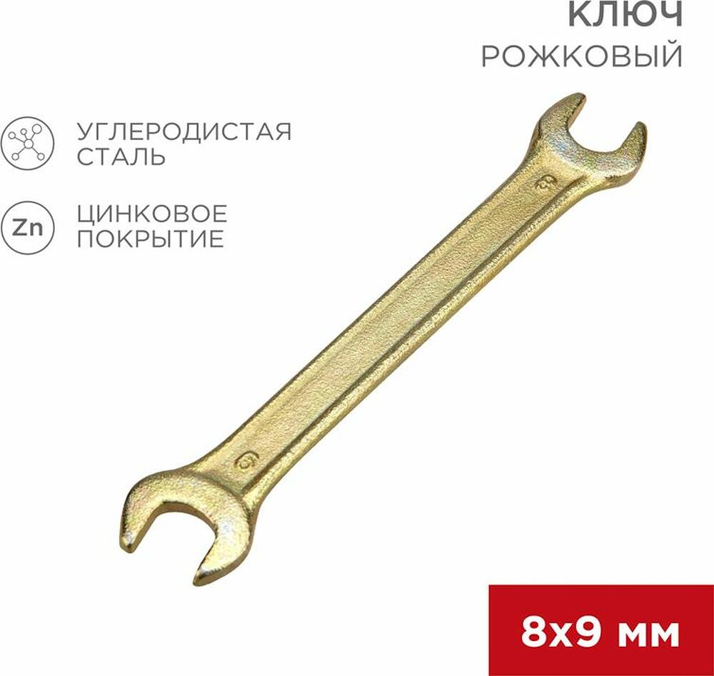 REXANT 12-5822-2 Ключ рожковый 8х9мм, желтый цинк REXANT 