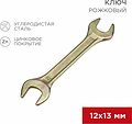 REXANT 12-5826-2 Ключ рожковый 12х13мм, желтый цинк REXANT REXANT 12-5826-2 Ключ рожковый 12х13мм, желтый цинк REXANT