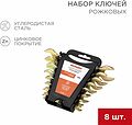 REXANT 12-5844-2 Набор ключей рожковых (6х7-20х22мм), 8 шт, желтый цинк REXANT REXANT 12-5844-2 Набор ключей рожковых (6х7-20х22мм), 8 шт, желтый цинк REXANT