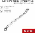 REXANT 12-5854-2 Ключ накидной коленчатый 10х11мм, цинк REXANT 