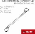 REXANT 12-5865-2 Ключ накидной коленчатый 27х32мм, цинк REXANT REXANT 12-5865-2 Ключ накидной коленчатый 27х32мм, цинк REXANT