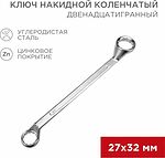 REXANT 12-5865-2 Ключ накидной коленчатый 27х32мм, цинк REXANT 