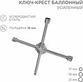 REXANT 12-5881 Ключ-крест баллонный 17х19х21мм, под квадрат 1/2, усиленный, толщина 16мм REXANT