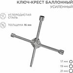 REXANT 12-5881 Ключ-крест баллонный 17х19х21мм, под квадрат 1/2, усиленный, толщина 16мм REXANT