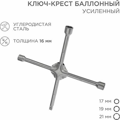 REXANT 12-5881 Ключ-крест баллонный 17х19х21мм, под квадрат 1/2, усиленный, толщина 16мм REXANT