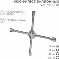 REXANT 12-5883 Ключ-крест баллонный 17х19х21х22мм, усиленный, толщина 16мм REXANT REXANT 12-5883 Ключ-крест баллонный 17х19х21х22мм, усиленный, толщина 16мм REXANT