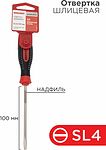 REXANT 12-6424-1 Отвертка шлицевая SL4х100мм, трехкомпонентная рукоятка, сталь S2 REXANT
