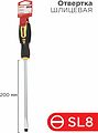 REXANT 12-6433 Отвертка шлицевая SL8х200мм, двухкомпонентная рукоятка REXANT