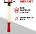 REXANT 12-8103 Молоток слесарный с деревянной рукояткой 300г REXANT REXANT 12-8103 Молоток слесарный с деревянной рукояткой 300г REXANT
