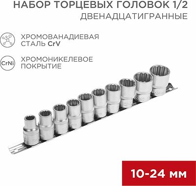 REXANT 12-8304 Набор торцевых головок 1/2, двенадцатигранные, CrV, 10 шт., 10-24мм REXANT