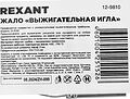 REXANT 12-9810 Жало выжигательное «игла», (для 12-0142) REXANT