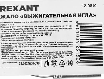 REXANT 12-9810 Жало выжигательное «игла», (для 12-0142) REXANT