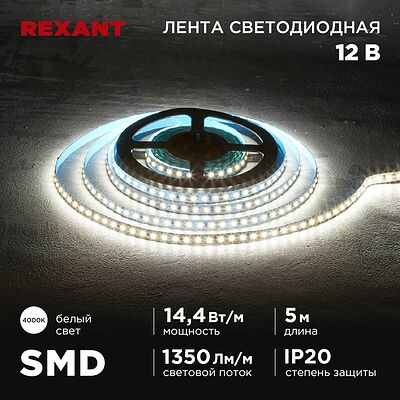 REXANT 141-221 Лента светодиодная 12В, SMD2835, 14,4Вт/м, 120 LED/м, 4000K, 8мм, 5м, IP20 REXANT