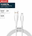 REXANT 18-7061 Кабель USB-A – Lightning, 2,4А, 1м, в белой нейлоновой оплетке REXANT REXANT 18-7061 Кабель USB-A – Lightning, 2,4А, 1м, в белой нейлоновой оплетке REXANT