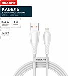 REXANT 18-7061 Кабель USB-A – Lightning, 2,4А, 1м, в белой нейлоновой оплетке REXANT
