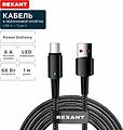 REXANT 18-7064 Кабель USB-A – Type-C, 6А, 66Вт, 1м, в черной нейлоновой оплетке, со световой индикацией REXANT REXANT 18-7064 Кабель USB-A – Type-C, 6А, 66Вт, 1м, в черной нейлоновой оплетке, со световой индикацией REXANT