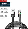 REXANT 18-7065 Кабель USB-A – Type-C, 3А, 18Вт, 1м, в черной нейлоновой оплетке, с LED подсветкой REXANT REXANT 18-7065 Кабель USB-A – Type-C, 3А, 18Вт, 1м, в черной нейлоновой оплетке, с LED подсветкой REXANT