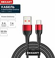 REXANT 18-7066 Кабель USB-A – Type-C, 5А, 50Вт, 1м, в черной нейлоновой оплетке REXANT REXANT 18-7066 Кабель USB-A – Type-C, 5А, 50Вт, 1м, в черной нейлоновой оплетке REXANT