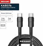 REXANT 18-7071 Кабель Type-C – Type-C, 3A, 60Вт, 1м, в черной нейлоновой оплетке REXANT
