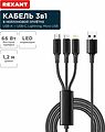 REXANT 18-7075 Кабель USB 3в1 Type-С (6A), Lightning (2,4A), micro USB (3A) 1,2м, в черной оплетке REXANT REXANT 18-7075 Кабель USB 3в1 Type-С (6A), Lightning (2,4A), micro USB (3A) 1,2м, в черной оплетке REXANT