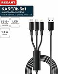 REXANT 18-7075 Кабель USB 3в1 Type-С (6A), Lightning (2,4A), micro USB (3A) 1,2м, в черной оплетке REXANT
