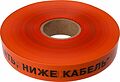 REXANT 19-3016 Лента сигнальная «Не копать, ниже кабель!» 40 мм х 250 м REXANT, цвет оранжевый/черный