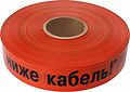 REXANT 19-3017 Лента сигнальная «Не копать, ниже кабель!» 50 мм х 250 м REXANT, цвет оранжевый/черный REXANT 19-3017 Лента сигнальная «Не копать, ниже кабель!» 50 мм х 250 м REXANT, цвет оранжевый/черный
