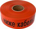 REXANT 19-3018 Лента сигнальная «Не копать, ниже кабель!» 75 мм х 250 м REXANT, цвет оранжевый/черный REXANT 19-3018 Лента сигнальная «Не копать, ниже кабель!» 75 мм х 250 м REXANT, цвет оранжевый/черный