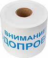 REXANT 19-3022 Лента сигнальная «Внимание! Водопровод» 200 мм х 250 м REXANT, цвет белый/синий