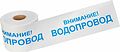 REXANT 19-3022 Лента сигнальная «Внимание! Водопровод» 200 мм х 250 м REXANT, цвет белый/синий