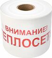 REXANT 19-3023 Лента сигнальная «Внимание! Теплосеть» 200 мм х 250 м REXANT, цвет белый/красный REXANT 19-3023 Лента сигнальная «Внимание! Теплосеть» 200 мм х 250 м REXANT, цвет белый/красный