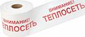 REXANT 19-3023 Лента сигнальная «Внимание! Теплосеть» 200 мм х 250 м REXANT, цвет белый/красный REXANT 19-3023 Лента сигнальная «Внимание! Теплосеть» 200 мм х 250 м REXANT, цвет белый/красный