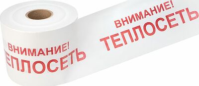 REXANT 19-3023 Лента сигнальная «Внимание! Теплосеть» 200 мм х 250 м REXANT, цвет белый/красный