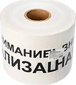 REXANT 19-3024 Лента сигнальная «Внимание! Канализация» 200 мм х 250 м REXANT, цвет белый/черный REXANT 19-3024 Лента сигнальная «Внимание! Канализация» 200 мм х 250 м REXANT, цвет белый/черный