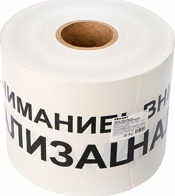 REXANT 19-3024 Лента сигнальная «Внимание! Канализация» 200 мм х 250 м REXANT, цвет белый/черный
